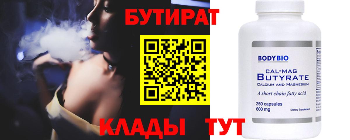 БУТИРАТ вода Анапа